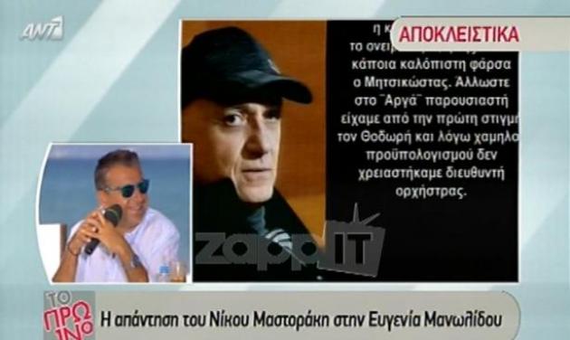Ο Νίκος Μαστοράκης αρνήθηκε ότι είχε κάνει πρόταση στην Ευγενία Μανωλίδου!