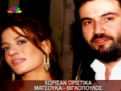 Χώρισαν οριστικά Ματσούκα-Βιγκόπουλος!