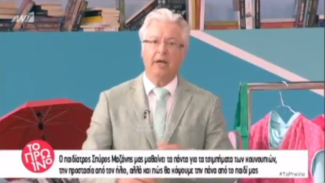 Ο παιδίατρος Δρ. Σπύρος Μαζάνης μιλά για το καλοκαίρι