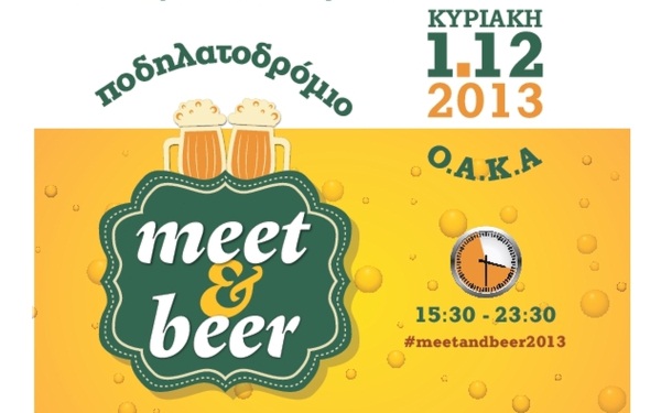 Οι τυχεροί που κέρδισαν προσκλήσεις για το Meet and Beer party της Κυριακής