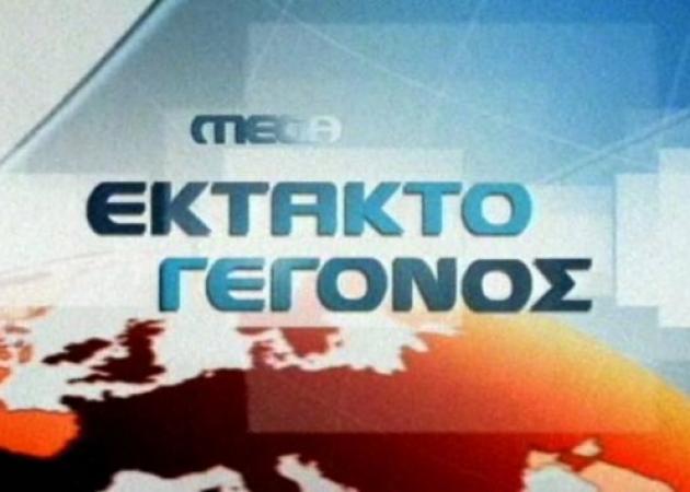 Ραγδαίες εξελίξεις στο MEGA! Αναστολή διαπραγμάτευσης των μετοχών της ΤΗΛΕΤΥΠΟΣ