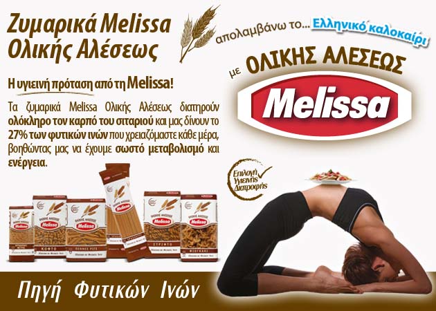 Απολαμβάνω… το Ελληνικό Καλοκαίρι με τα Melissa Ολικής Αλέσεως