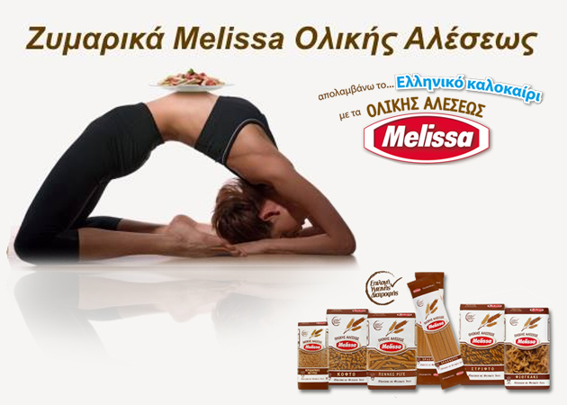 Μεγάλος Καλοκαιρινός Διαγωνισμός MELISSA ΟΛΙΚΗΣ ΑΛΕΣΕΩΣ