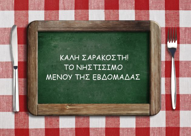 Καλή Σαρακοστή! Το νηστίσιμο μενού της εβδομάδας!