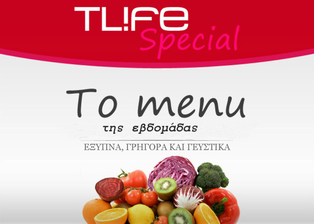 Τι θα φάμε σήμερα; To TLIFE σου προτείνει το menu της εβδομάδας