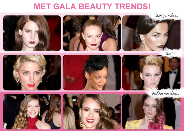 Ποιες beauty τάσεις επέλεξαν οι stars για το Met Gala; Δες και πάρε ιδέες!