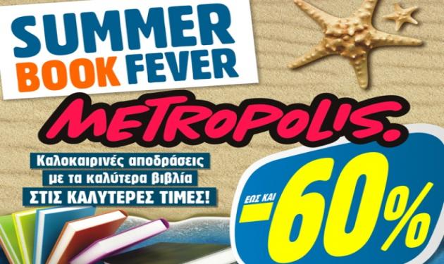 Βρες στα Metropolis τα καλύτερα βιβλία για το καλοκαίρι με έκπτωση έως και 60%!