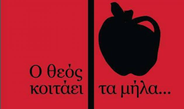 «Ο Θεός κοιτάει τα μήλα» του Ανδρόνικου Τζιβλέρη