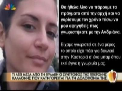 Τι λέει ο σύντροφος της 22χρονης που κατηγορείται για την δολοφονία της