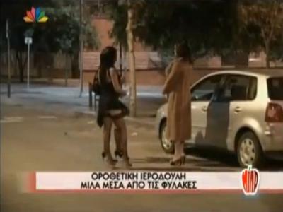 Οροθετική ιερόδουλη μιλά μέσα από τις φυλακές