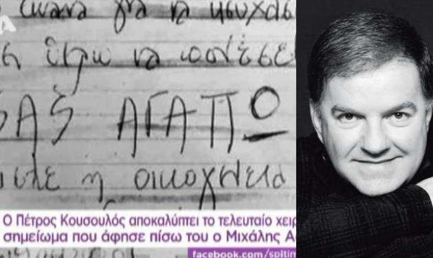 Συγκινεί το τελευταίο ιδιόχειρο σημείωμα του Μιχάλη Ασλάνη