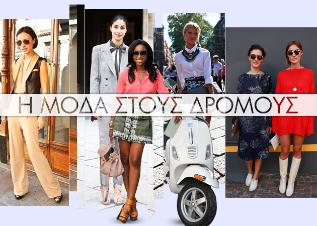 Street Fashion! Οι καλύτερες στιλιστικές προτάσεις βρίσκονται στους δρόμους…