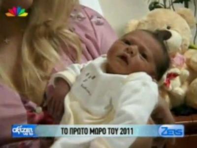 Το πρώτο μωρό του 2011