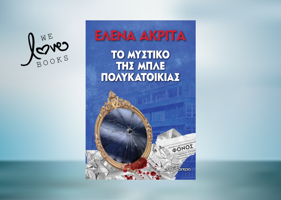 Το Μυστικό της Μπλε Πολυκατοικίας: Είστε έτοιμοι να το ανακαλύψετε;