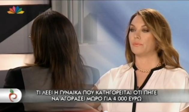 Όσα είπε στο Μίλα η γυναίκα που κατηγορείται ότι πήγε να αγοράσει μωρό για 4.000 ευρώ