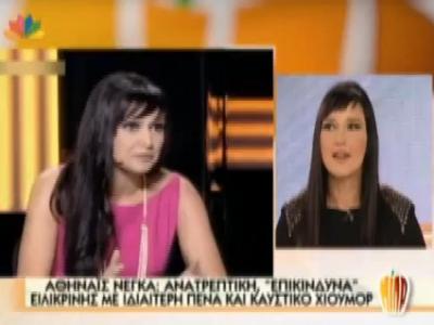 Η Αθηναΐς Νέγκα στο Μίλα