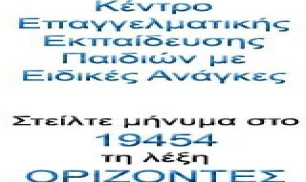 Βοήθησε το Κέντρο Επαγγελματικής Εκπαίδευσης Παιδιών με ειδικές ανάγκες «Ορίζοντες», με ένα sms!