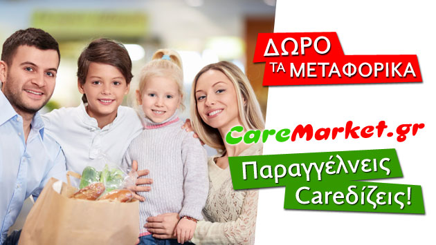 Όσο πιο συχνά ψωνίζεις, τόσο πιο πολύ Careδίζεις!