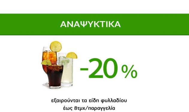 Δροσερές Προσφορές Caremarket! Αναψυκτικά -20%!