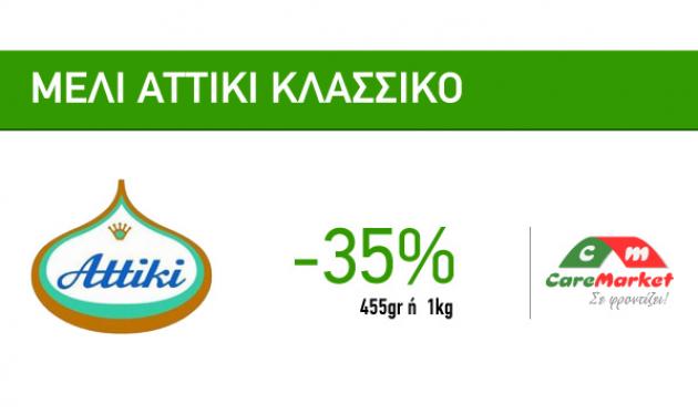 Προσφορές Πρωινού Caremarket! Μέλι Attiki Κλασσικό 455gr ή 1kg -35%!