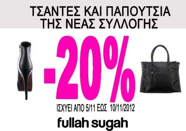Fullah Sugah: Μην χάσεις την ευκαιρία να αποκτήσεις τσάντες και παπούτσια με -20% έκπτωση!