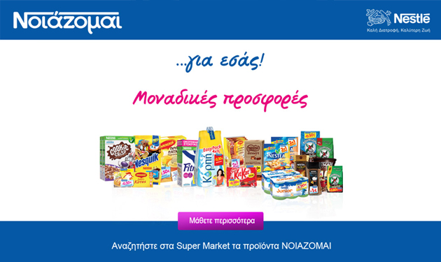 Nestlé ΝΟΙΑΖΟΜΑΙ… γιατί υπάρχει ένας τρόπος να το πεις, αλλά πολλοί για να το δείξεις!