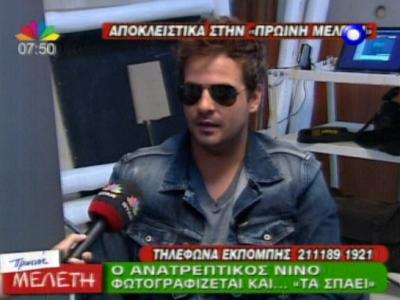 Η φωτογράφιση του Νίνο!