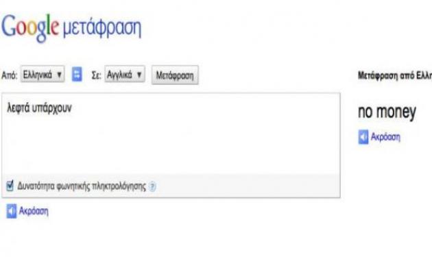 Λεφτά υπάρχουν”! Ο μεταφραστής της Google όμως διαφωνεί! Δες το.