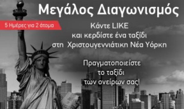 Το Newsit σου κάνει δώρο, ένα ταξίδι στη Ν. Υόρκη!