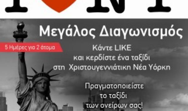 Προλαβαίνετε! Ο μεγάλος διαγωνισμός του newsit συνεχίζεται…