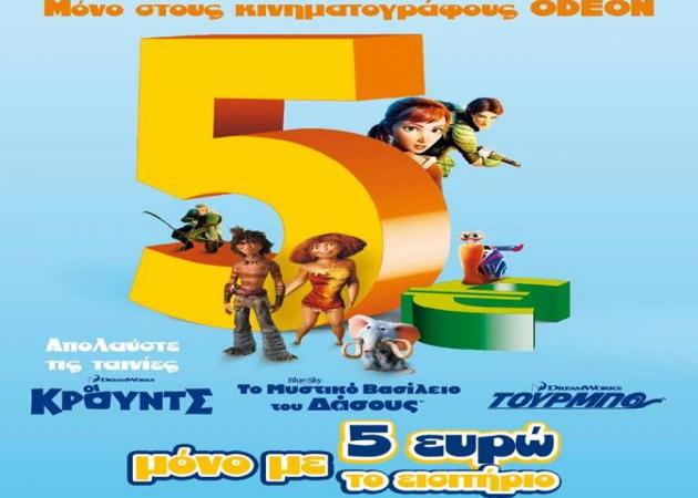 Παιδικές ταινίες με 5 ευρώ στα σινεμά της ODEON!