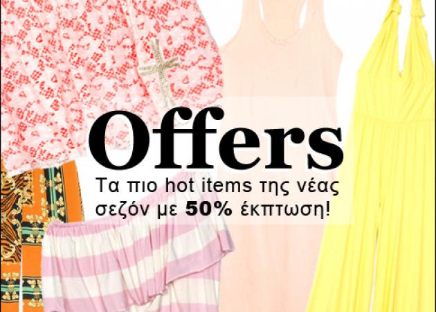 Τα πιο hot items της νέας σεζόν έχουν έκπτωση 50%! Δες τι σου βρήκαμε…