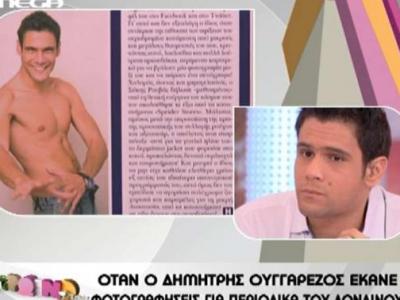 Η γυμνή φωτογράφηση του Ουγγαρέζου