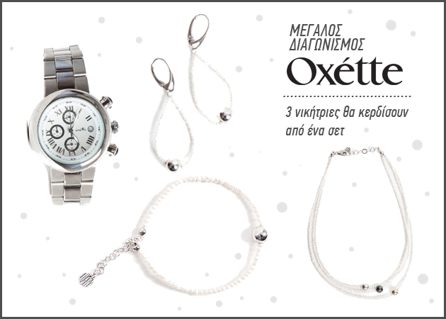 Διαγωνισμός Oxette: Κέρδισε ένα σετ κοσμημάτων για εντυπωσιακές εμφανίσεις!