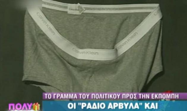 Ο Πάγκαλος έστειλε στο “Ράδιο Αρβύλα” το… εσώρουχό του!