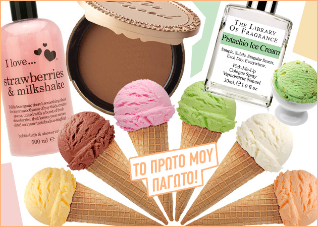 Βανίλια, σοκολάτα, φράουλα, φυστίκι! 8 λαχταριστά προϊόντα ομορφιάς με γεύσεις παγωτού!