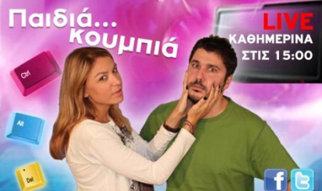 Τα “παιδιά…κουμπιά” σχολιάζουν την τηλεόραση, ζωντανά στο zappit!