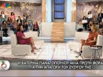Η Κατερίνα Παναγοπούλου για την απαγωγή του συζύγου της