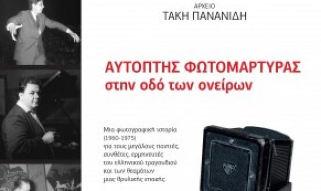 Τ. Πανανίδης: Την Παρασκευή η παρουσίαση του λευκώματος του “Αυτόπτη φωτομάρτυρα στην οδό ονείρων”