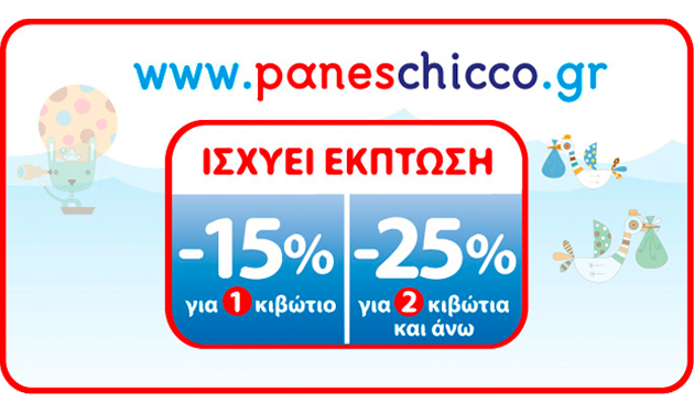 www.paneschicco.gr: <br/>Τώρα οι βρεφικές πάνες Chicco έως και € 0,13 ανά τεμάχιο!