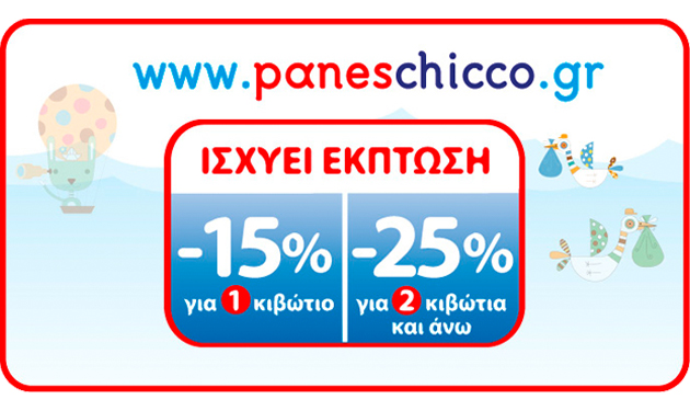 www.paneschicco.gr: <br/>Τώρα οι βρεφικές πάνες Chicco έως και € 0,13 ανά τεμάχιο!