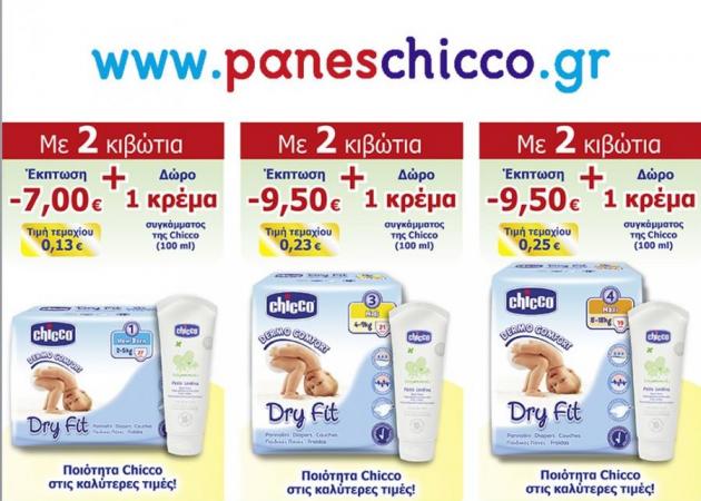 Καλοκαίρι με προσφορές Chicco!