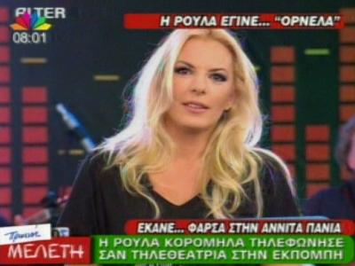 Η φάρσα της Ρούλας στην Αννίτα Πάνια!