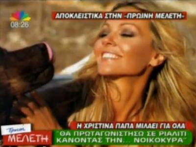 Η Χριστίνα Παπά μιλάει για όλα!