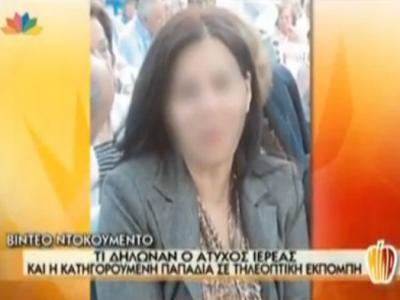 Τι δήλωναν ο άτυχος ιερέας και η κατηγορούμενη παπαδιά