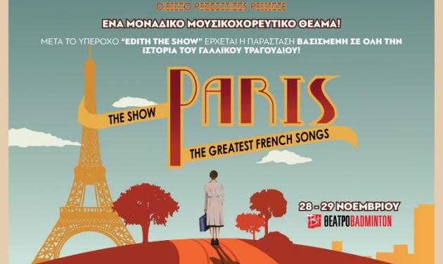 “Paris! The show”: Αφιερωμένες στα θύματα της τραγωδίας στο Παρίσι οι δυο παραστάσεις του show στην Αθήνα!