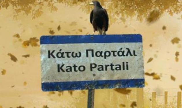 Τι τηλεθέαση έκανε το νέο επεισόδιο στο Κάτω Παρτάλι;