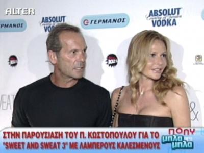 Το λαμπερό πάρτυ του Π.Κωστόπουλου!