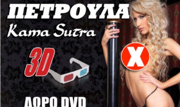 To αισθησιακό DVD της Πετρούλας στα περίπτερα!