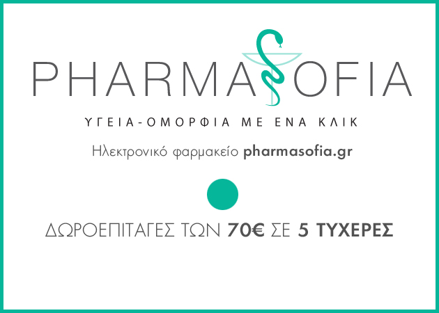 ΔΙΑΓΩΝΙΣΜΟΣ! 5 τυχερές κερδίζουν δωροεπιταγές αξίας €70 από το pharmasofia.gr!